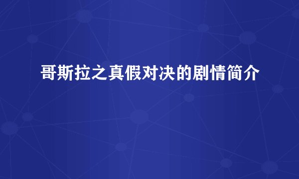 哥斯拉之真假对决的剧情简介