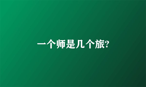 一个师是几个旅?