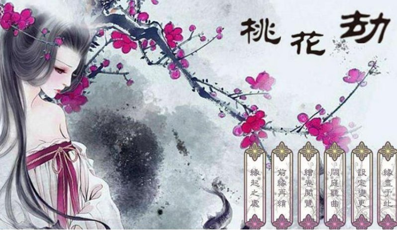 桃花劫是好的还是坏的？