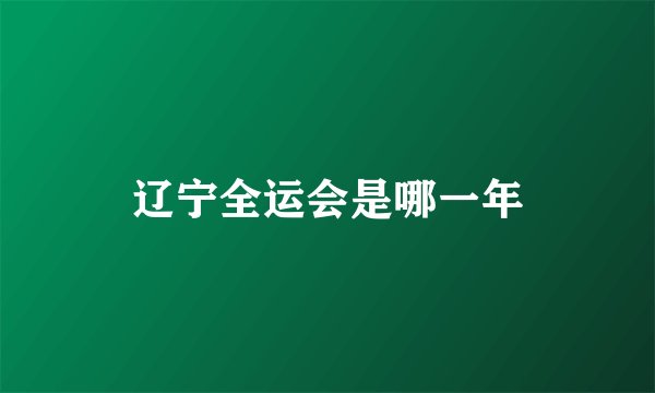 辽宁全运会是哪一年