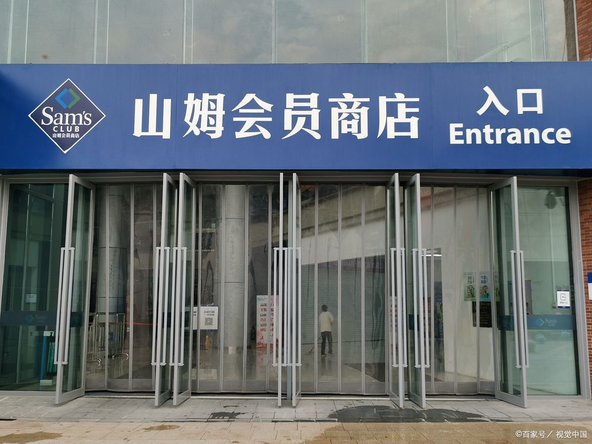 山姆超市现会员退卡潮，消费者究竟为何会退卡？