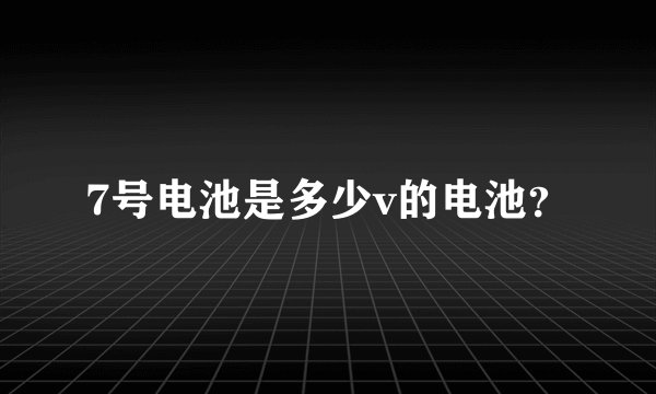 7号电池是多少v的电池？