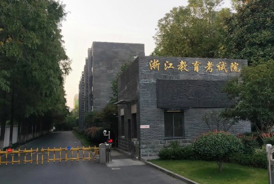 浙江省教育考试院电话