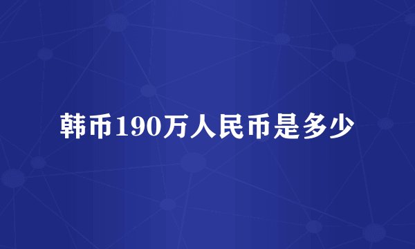韩币190万人民币是多少