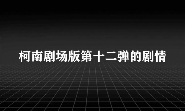 柯南剧场版第十二弹的剧情