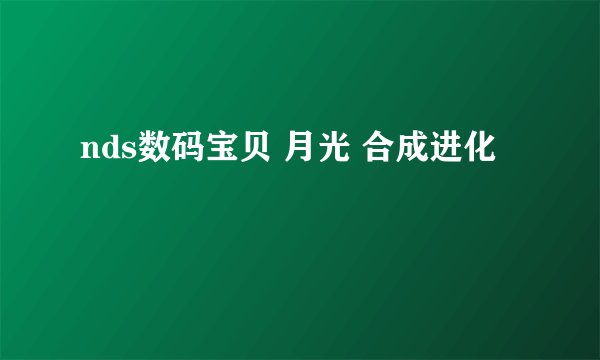 nds数码宝贝 月光 合成进化
