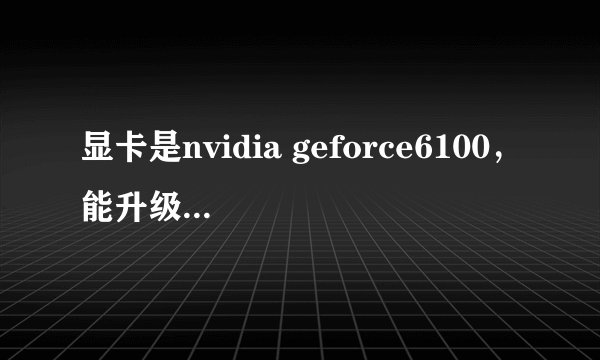 显卡是nvidia geforce6100，能升级为独立显卡吗？