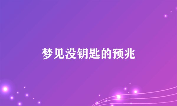 梦见没钥匙的预兆