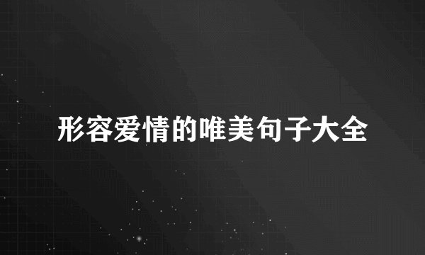 形容爱情的唯美句子大全