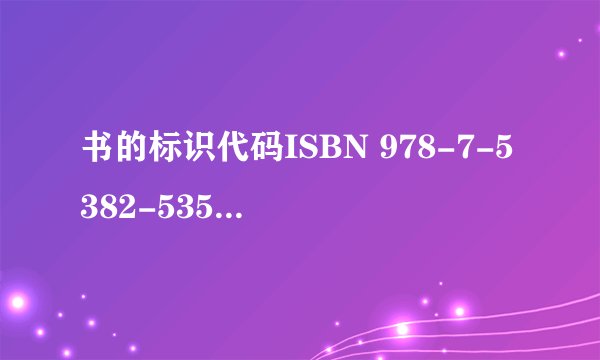 书的标识代码ISBN 978-7-5382-5352-8有什么意思