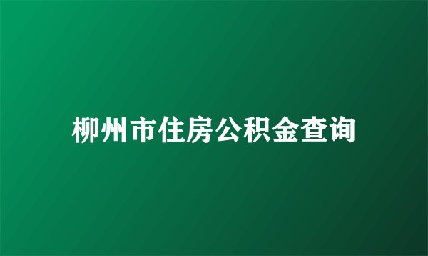 柳州市住房公积金查询