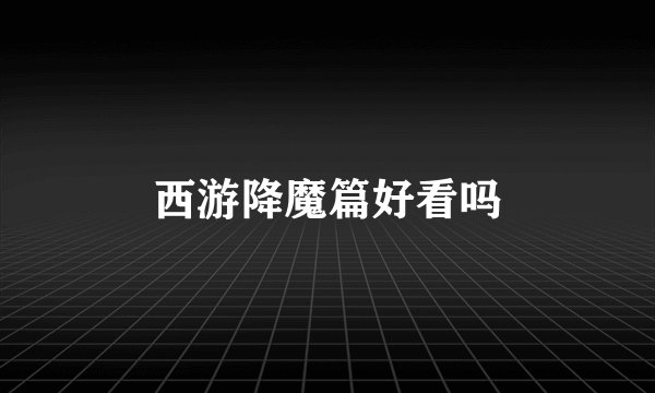 西游降魔篇好看吗
