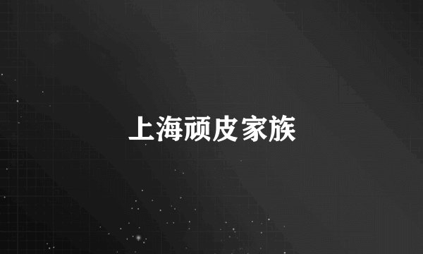 上海顽皮家族