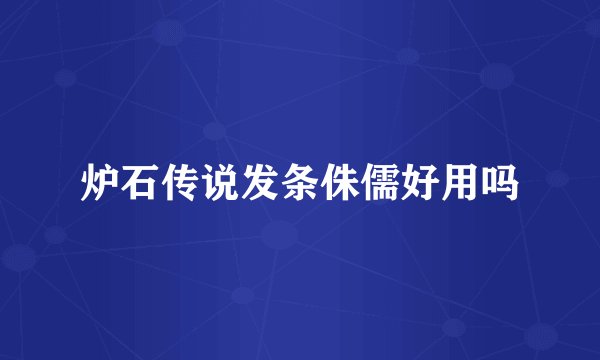 炉石传说发条侏儒好用吗