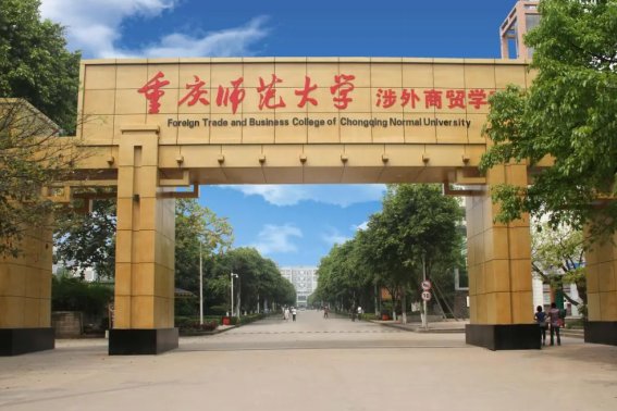 2023重庆师范大学录取分数线是多少啊！？