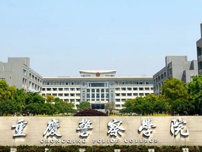 重庆警官职业学院和重庆师范大学哪个好