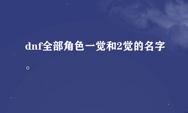 dnf全部角色一觉和2觉的名字。