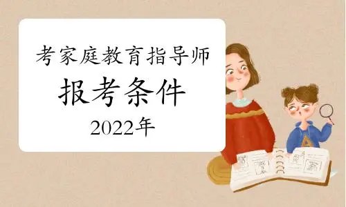 家庭教育指导师报考条件及考试科目