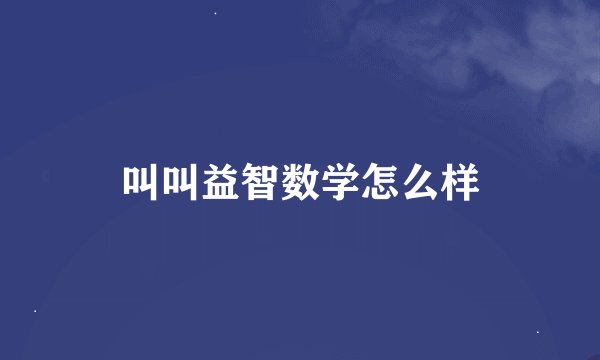 叫叫益智数学怎么样