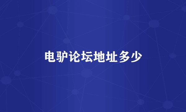 电驴论坛地址多少