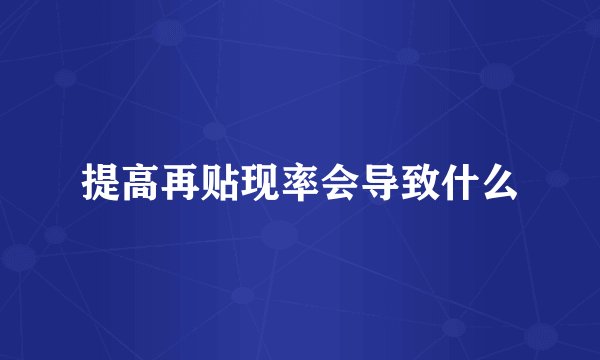 提高再贴现率会导致什么