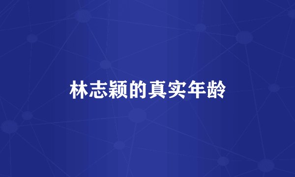 林志颖的真实年龄