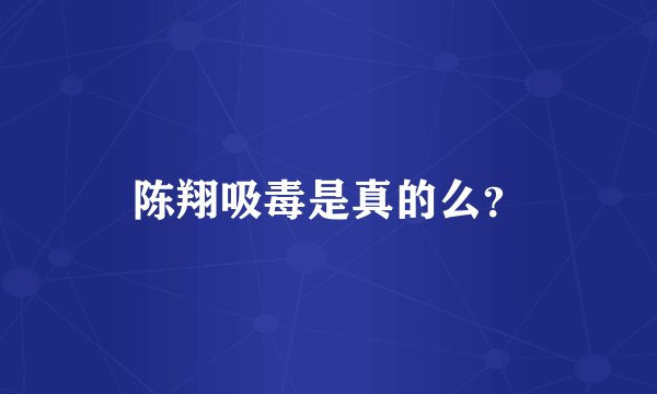 陈翔吸毒是真的么？