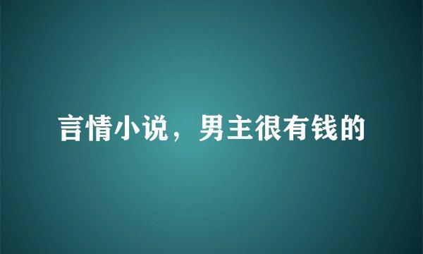 言情小说,男主很有钱的