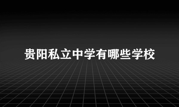 贵阳私立中学有哪些学校