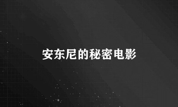安东尼的秘密电影