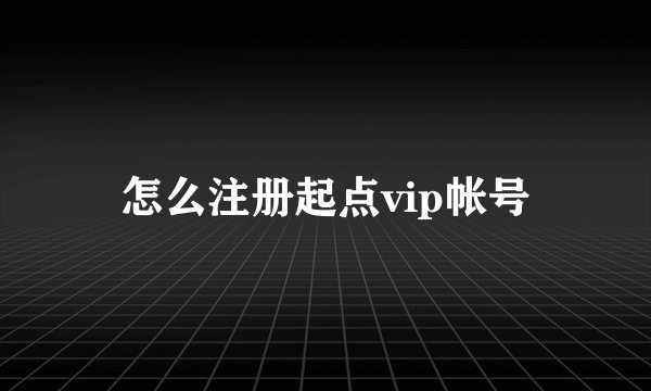 怎么注册起点vip帐号