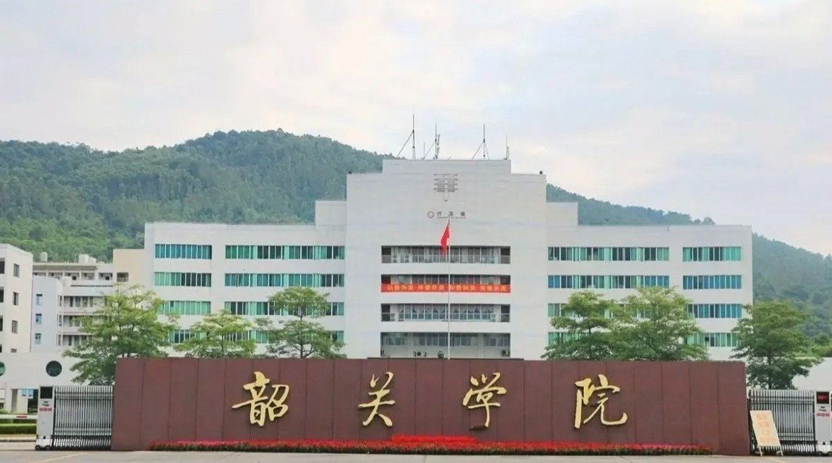 韶关学院怎么样？