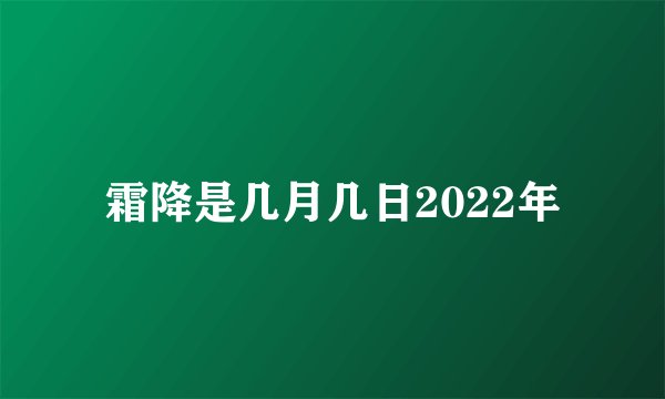 霜降是几月几日2022年
