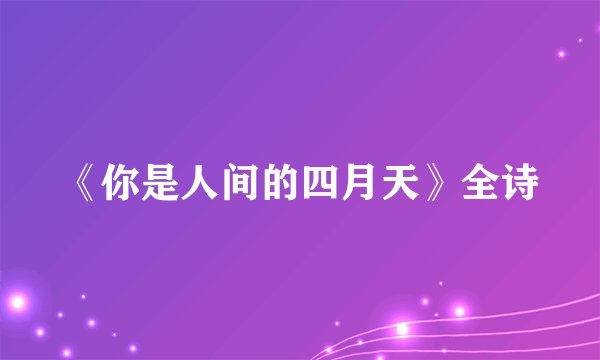 《你是人间的四月天》全诗