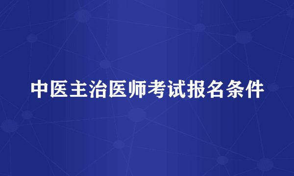 中医主治医师考试报名条件