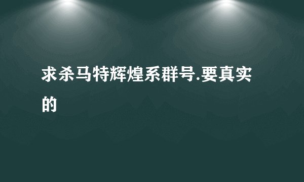求杀马特辉煌系群号.要真实的
