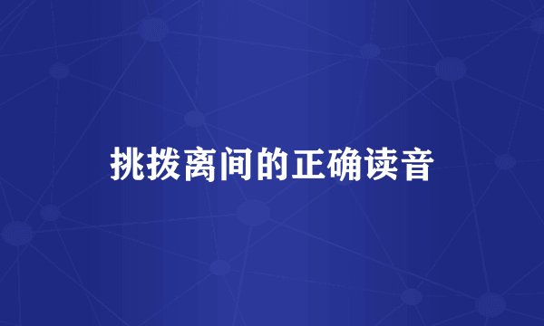 挑拨离间的正确读音