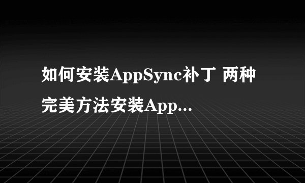 如何安装AppSync补丁 两种完美方法安装AppSync补丁