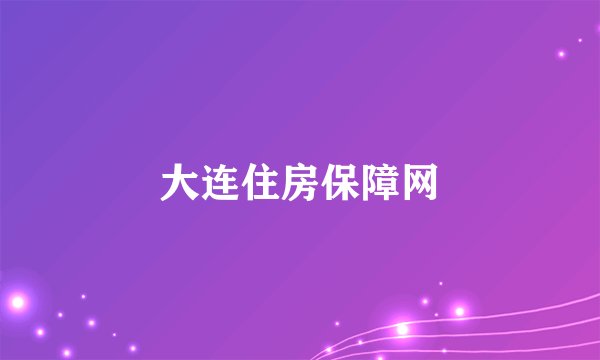 大连住房保障网