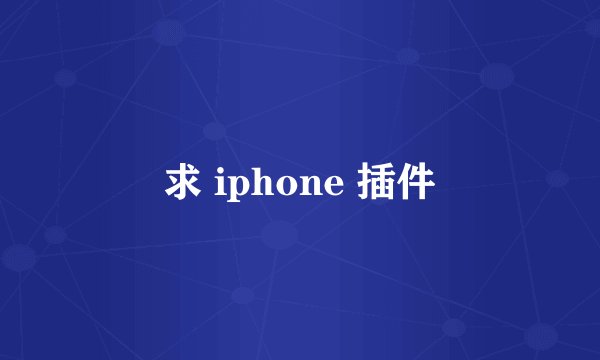 求 iphone 插件