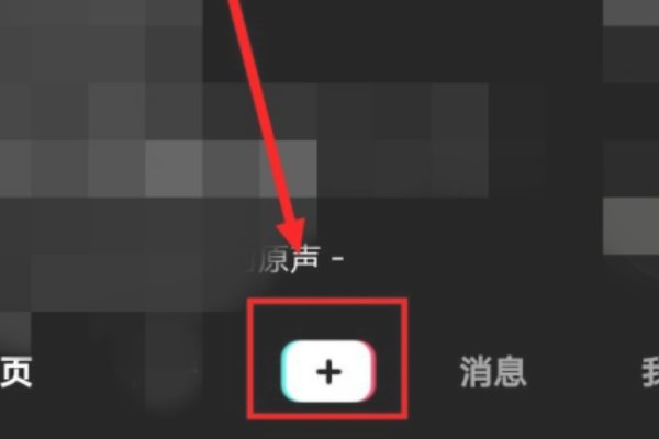 抖音极速版怎么发作品？