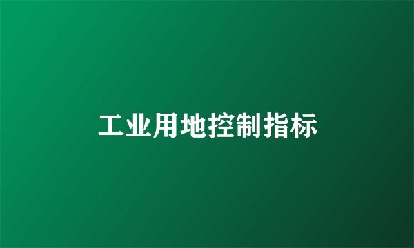 工业用地控制指标