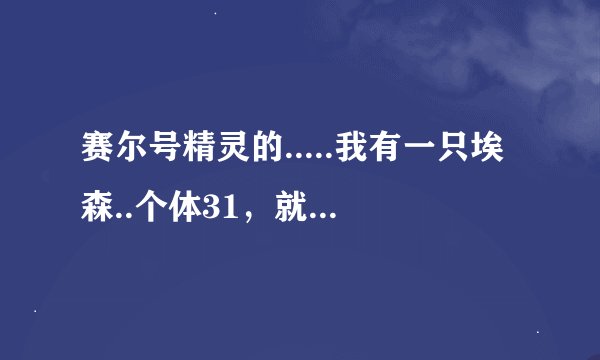 赛尔号精灵的.....我有一只埃森..个体31，就是冰和电的那一只，性格固执：提升攻击，降低特攻。该不该练
