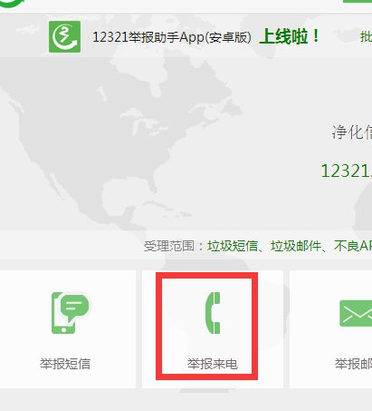 请问如何举报固定电话？