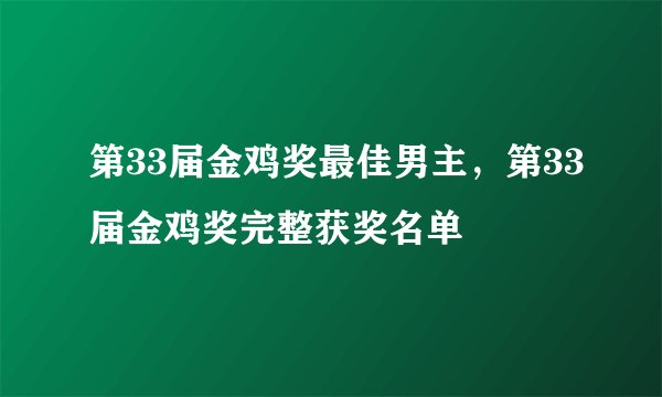 第33届金鸡奖最佳男主，第33届金鸡奖完整获奖名单