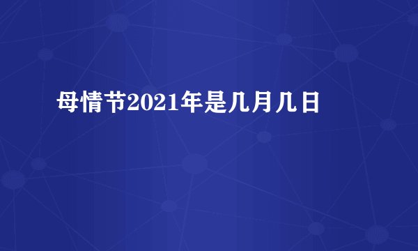 母情节2021年是几月几日