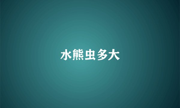 水熊虫多大