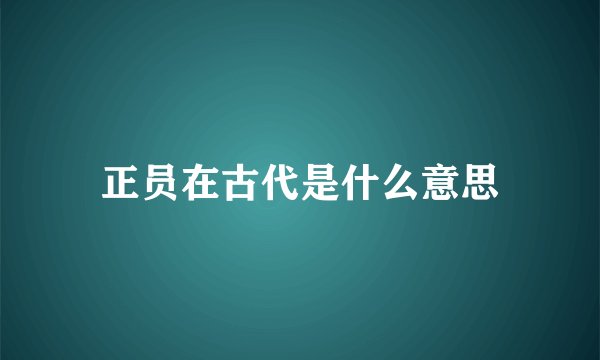 正员在古代是什么意思