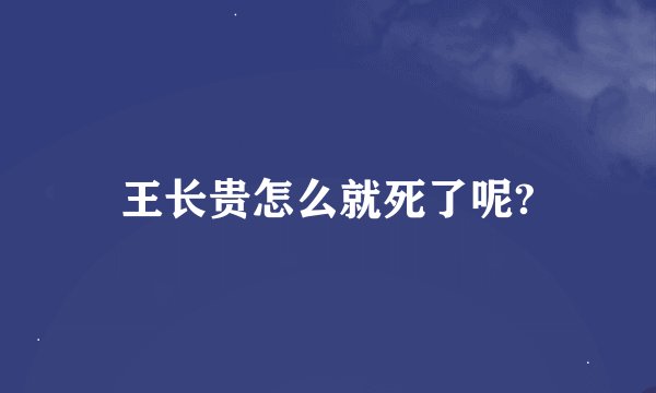 王长贵怎么就死了呢?