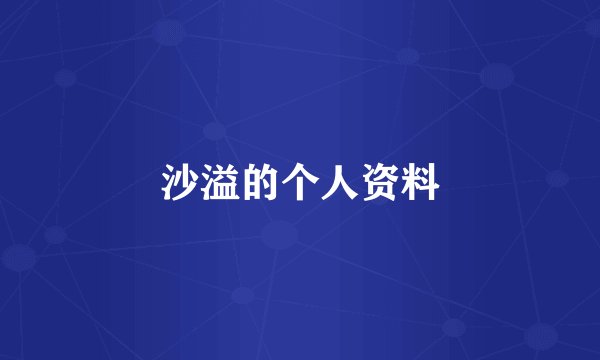 沙溢的个人资料